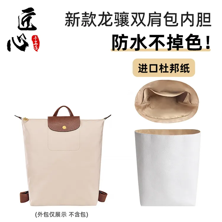 适用珑骧新款双肩包longchamp龙骧包杜邦纸内胆包超轻撑内衬防水