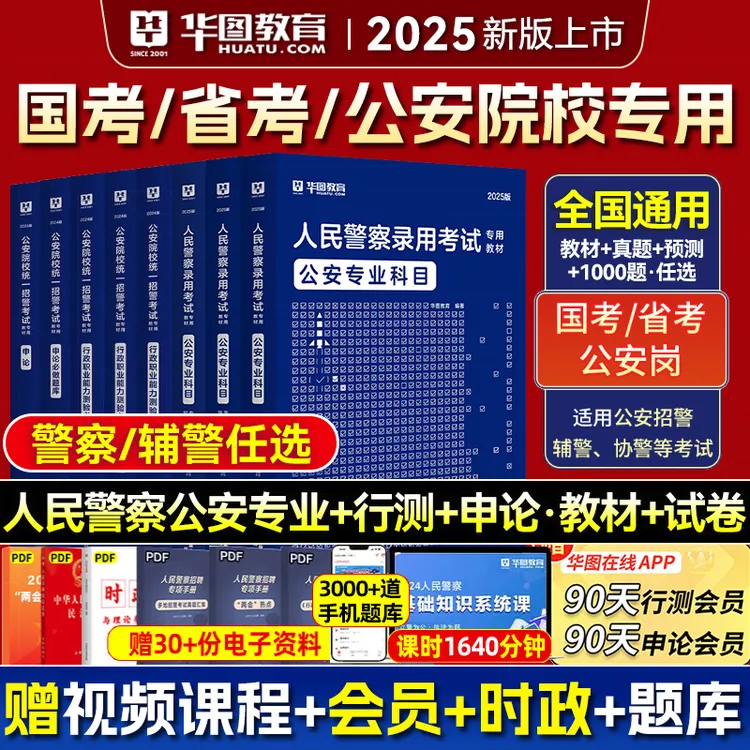 公安基础知识华图2025人民警察招警考试专业岗教材行测申论国省考