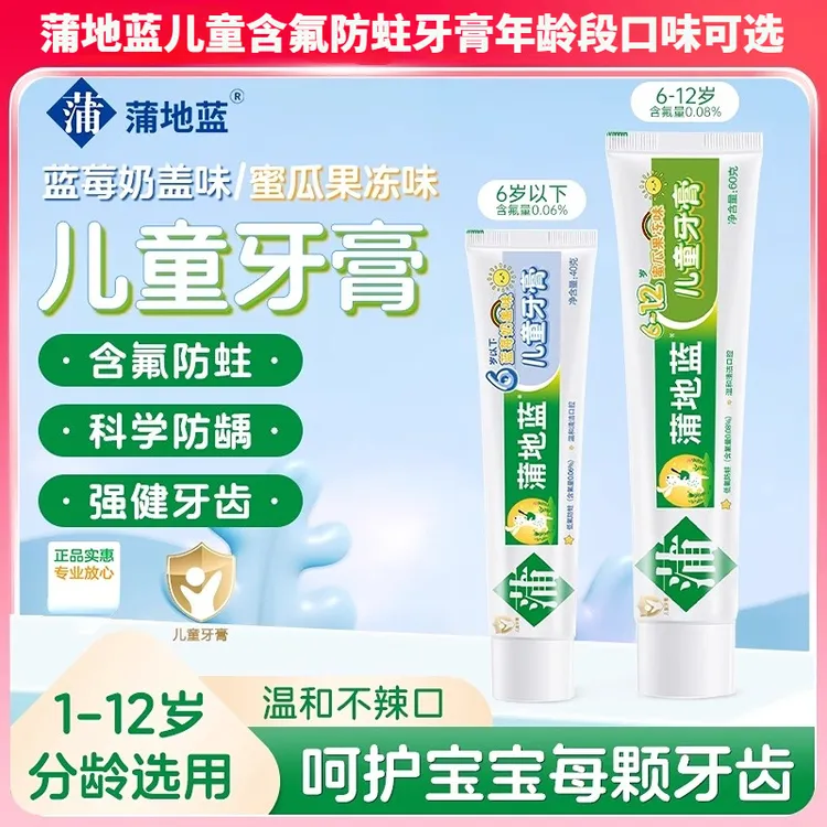 蒲地蓝儿童牙膏0-6-12岁宝宝婴幼儿小学生用含氟防蛀清洁口腔牙齿