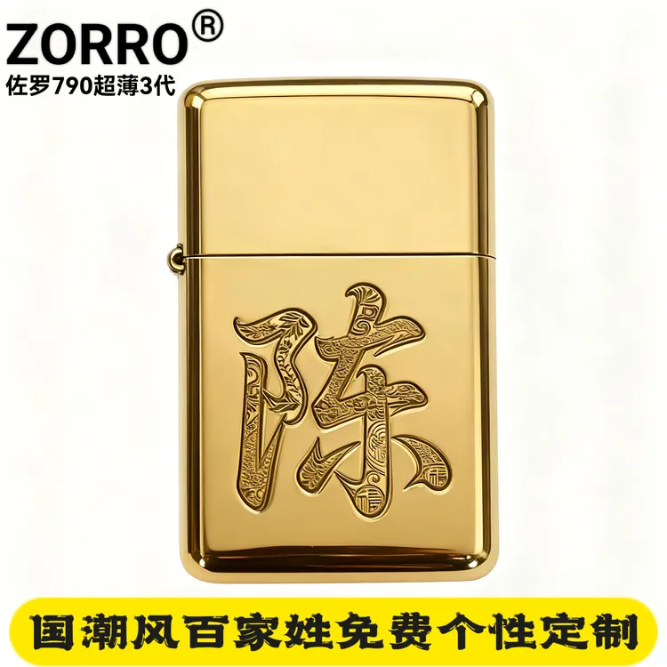 ZORRO佐罗三代超薄790纯铜打火机国潮创意百家姓定制送朋友礼物