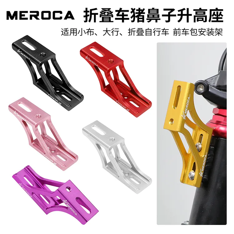 meroca折叠车猪鼻子升高架自行车前包转换座小布延展支架大行改装