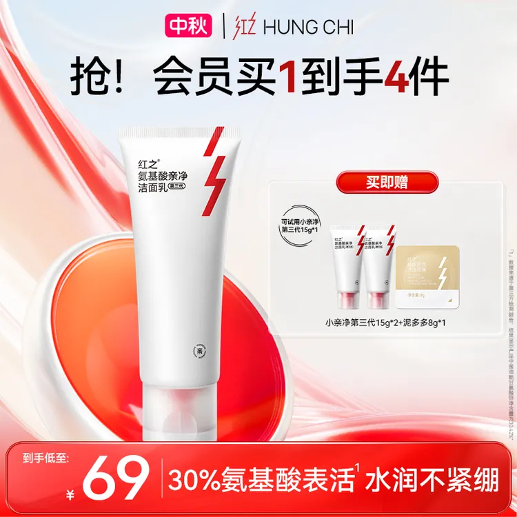 红之小亲净氨基酸洁面乳第三代100g 温和清洁不刺激细腻控油dt