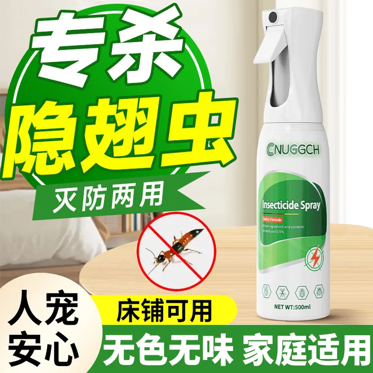隐翅虫杀虫剂家用室内床上驱防隐翅虫药除灭影翅虫家用蜱虫杀虫剂