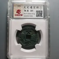 华夏评级极美85天定通宝1325