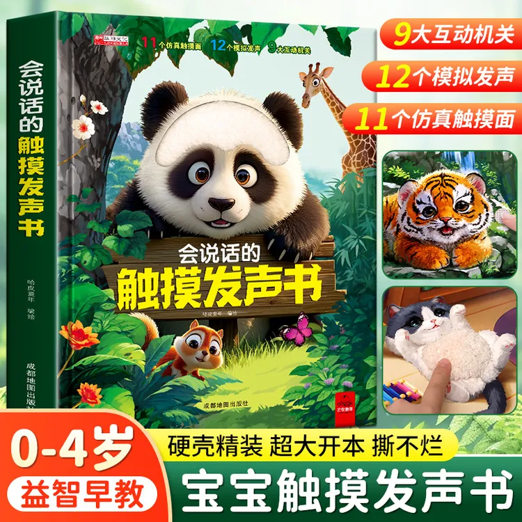 【直播优惠不含电池】会说话的触摸发声书仿真触摸面多个互动机关