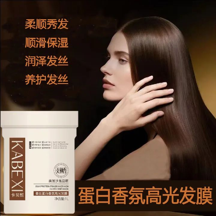 卡贝熙蚕丝蛋白香氛高光发膜1000毫升（两斤装）