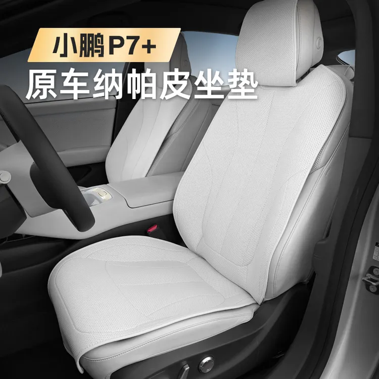 专用小鹏P7+纳帕皮坐垫四季通用透气座椅保护套原车色内饰防护品