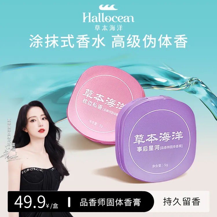 【明星同款】草本海洋品香师固体香膏女士持久留香淡雅便携固体香水