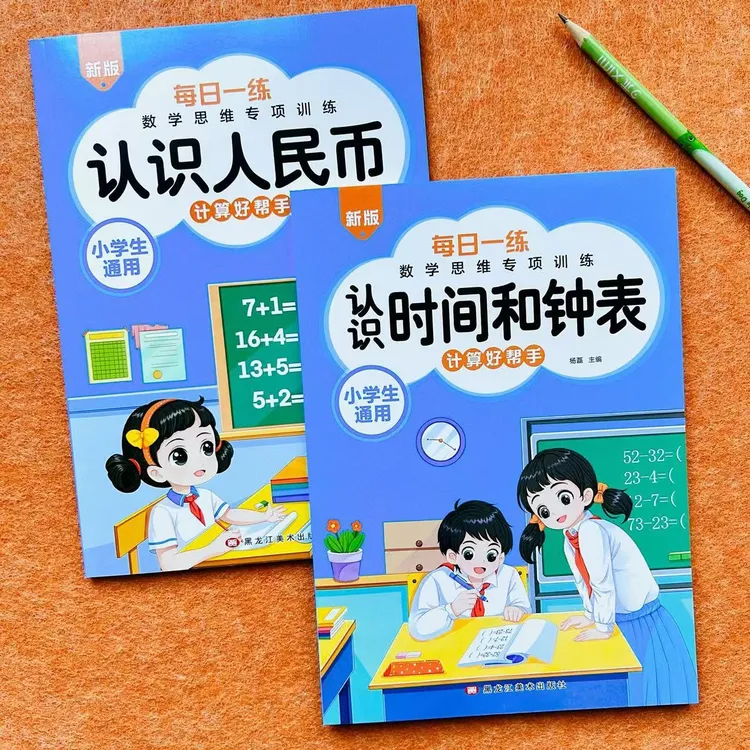 新版认识人民币认识时间和钟表儿童数学专项训练一日一练口算