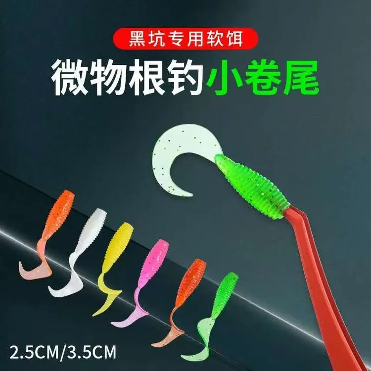 路亚微物迷你卷尾软饵2-6cm根钓黑坑钓鳜鱼鲈鱼假饵
