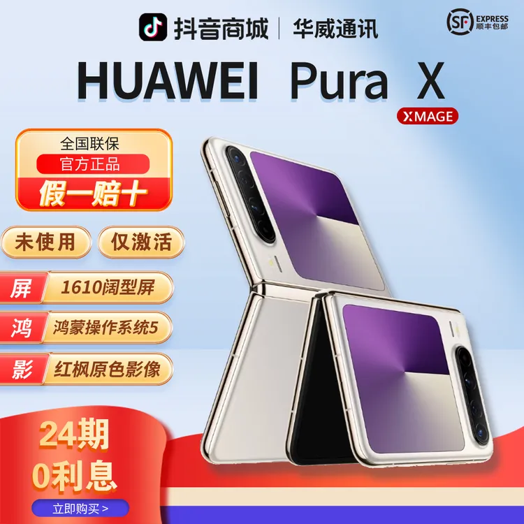 准新品 Huawei/华为 【含24期优惠】PuraX阔型屏折叠手机官方正品