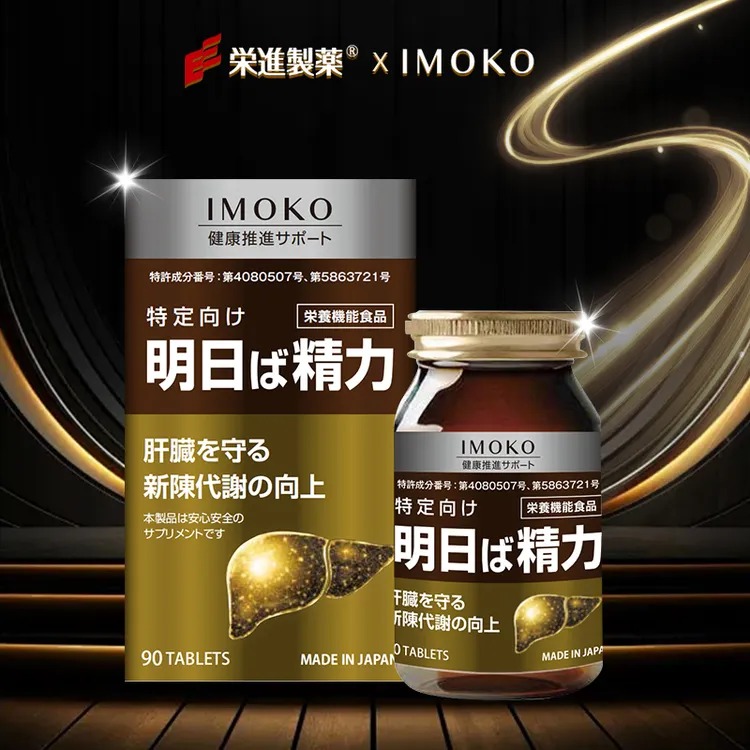 【进博会好物 买二送二】imoko特定向明日精力90粒/瓶【D】