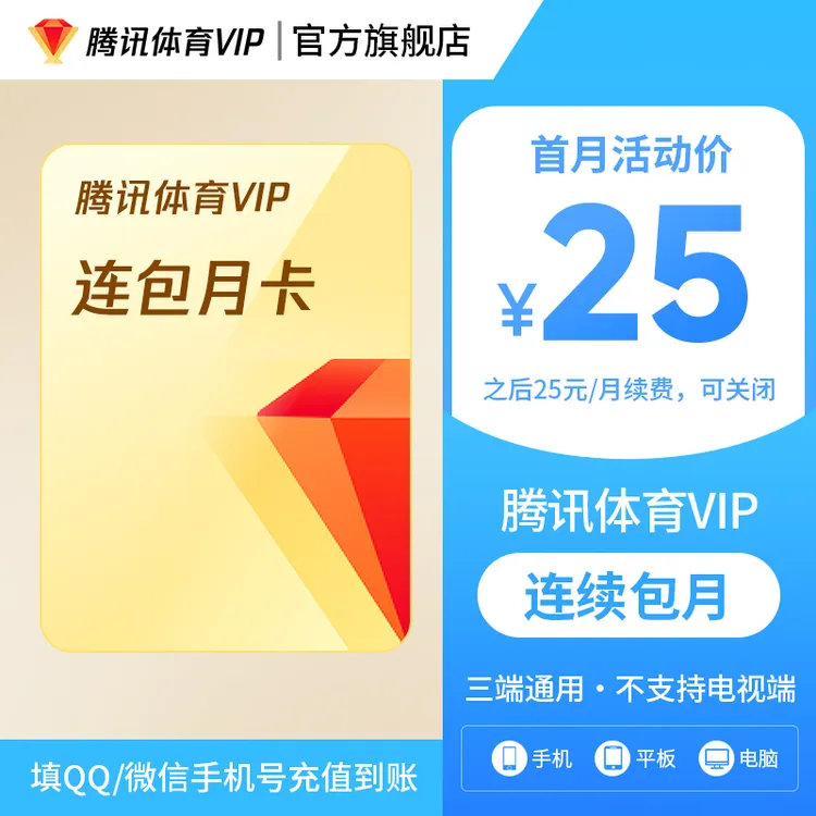 【腾讯体育VIP连包月卡】腾讯体育VIP连续包月 到账31天 不支持电视
