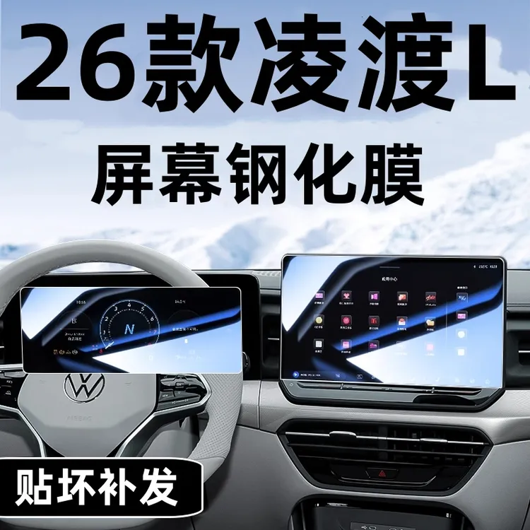 2026款大众凌渡L中控导航钢化膜显示屏幕贴膜装饰内饰贴改装配件