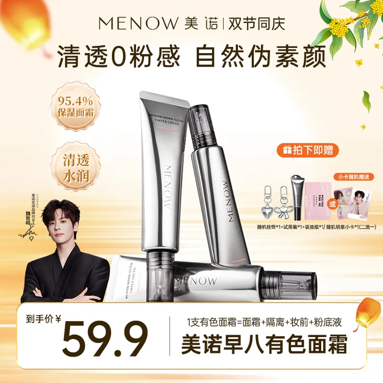 【新品上新】美诺有色面霜40g伪素颜霜提亮肤色保湿隔离妆前早八