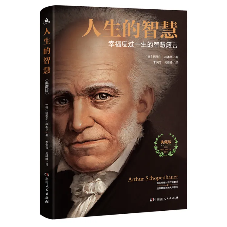人生的智慧：叔本华影响世界的哲学箴言(10万+好评，1851年德文原