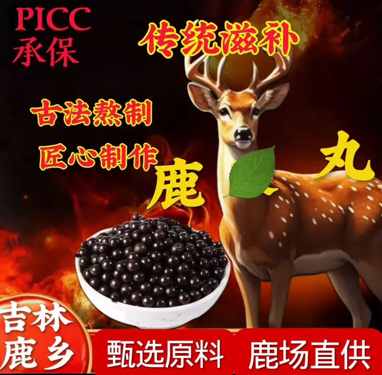 匠心打造 滋补佳品 吉林梅花鹿浓缩鹿丸