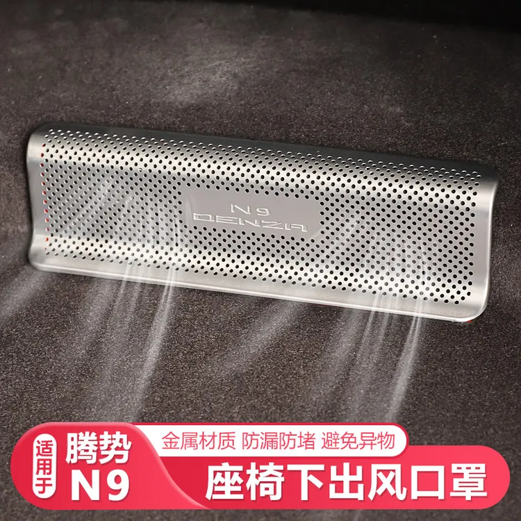 适用25-26款腾势N9座椅下后排空调出风口保护罩防尘罩汽车配件