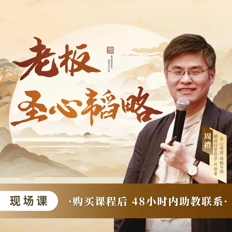 周禮线下大课 - 老板圣心韬略