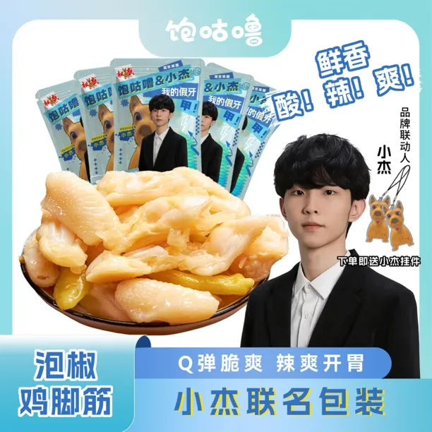 【小杰专属包装送钥匙扣】饱咕噜泡椒鸡脚筋暗区杰xxj夜宵即食