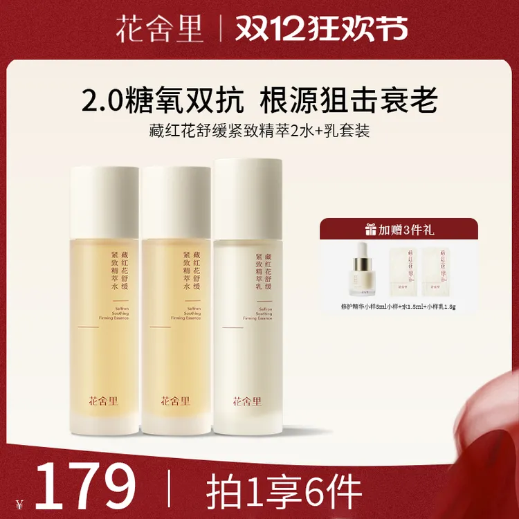 【米久专属】花舍里藏红花舒缓紧致精萃水乳套装保湿补水透亮