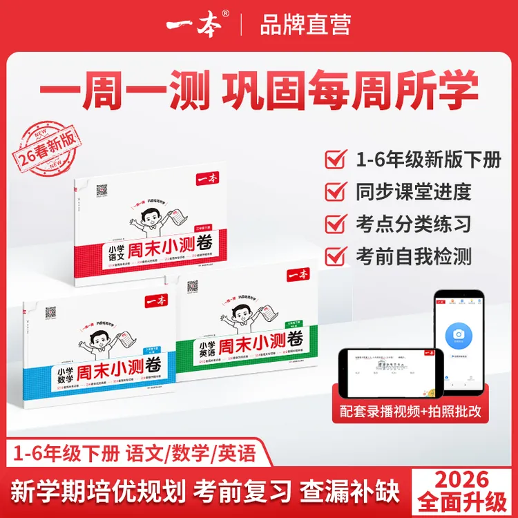 一本【小学周末小测卷】下册26春季新版语数英同步试卷录播视频商品图