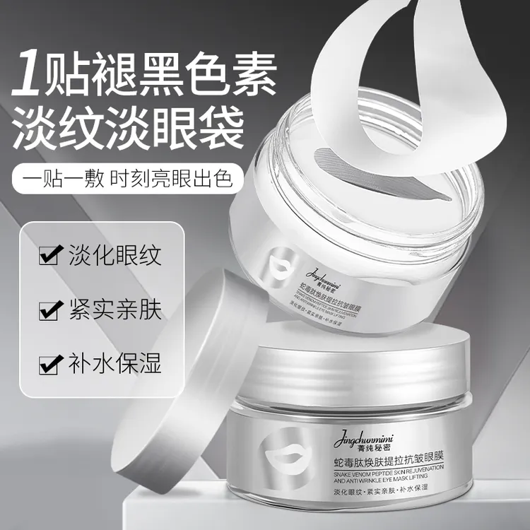【官方正品】眼膜眼贴保湿淡化眼周黑眼圈细纹眼袋紧致提拉男女通用商品图