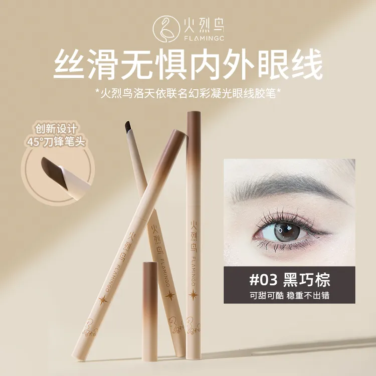 火烈鸟洛天依联名防水不晕染丝滑防汗眼线胶笔0102不脱妆眼线笔