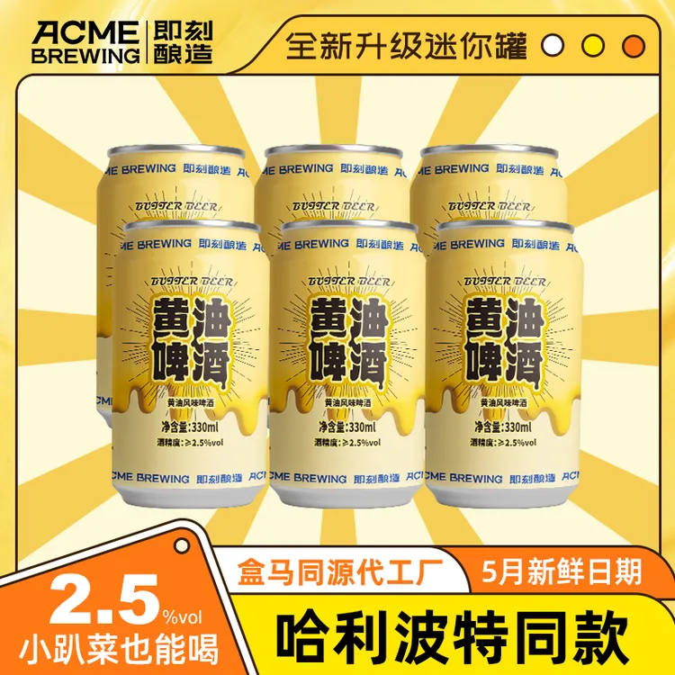 即刻酿造哈利波特黄油啤酒330ml环球影城同款微醺必备高颜值酒