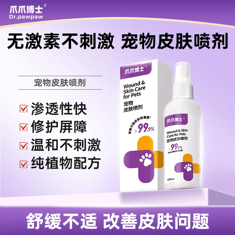 爪爪博士【超值活动】宠物皮肤喷剂细菌清洁外用皮肤清洁预防温和商品图