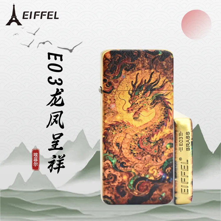 EIFFEL/埃菲尔E03黄铜龙凤呈祥防风打火机男士个性创意节日送男友