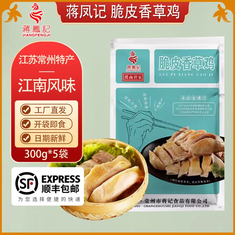 蒋凤记 脆皮香草鸡 熟食鸡肉小吃 开袋即食卤味下酒菜 