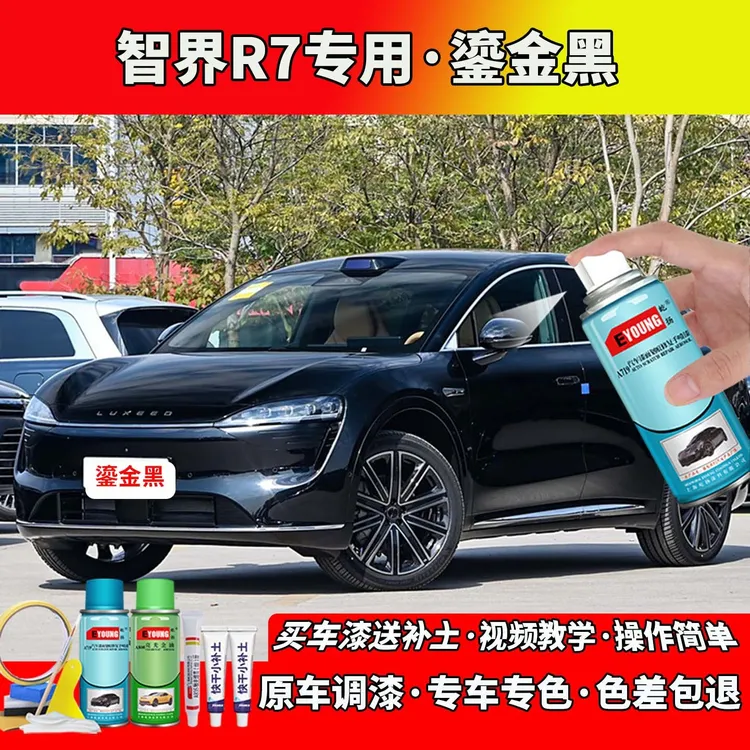 适用24/25/26款智界R7补漆鎏金黑色自喷漆笔汽车划痕修复专用油漆