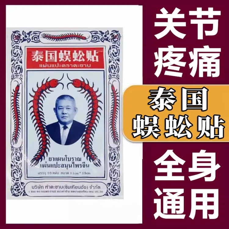 原装进口泰国蜈蚣贴哪痛贴哪全身都可用雅芙朗中老年人关节疼痛膏