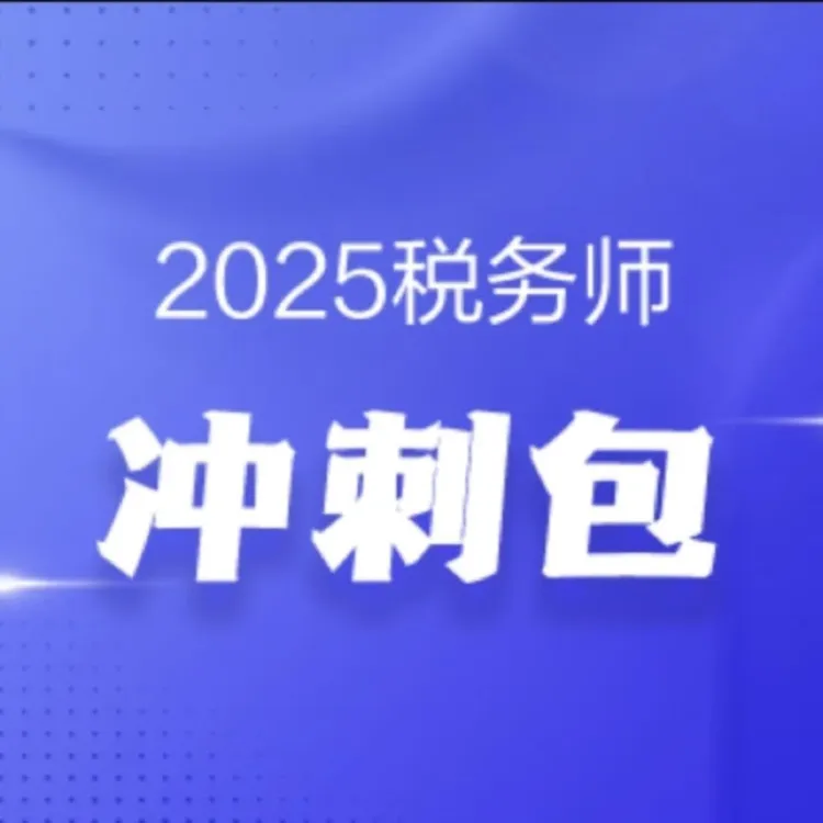 【特惠】税务师冲刺包
