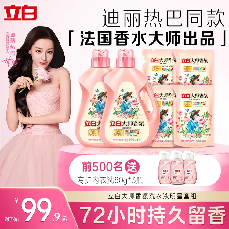 立白大师香氛洗衣液除菌去污护色柔顺护色护衣防串色持久留香家用