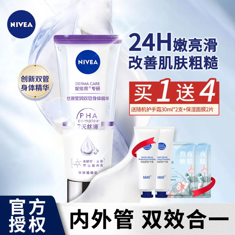 妮维雅身体乳丝滑双管精华润体霜清爽保湿VC温润透清爽保湿身体乳