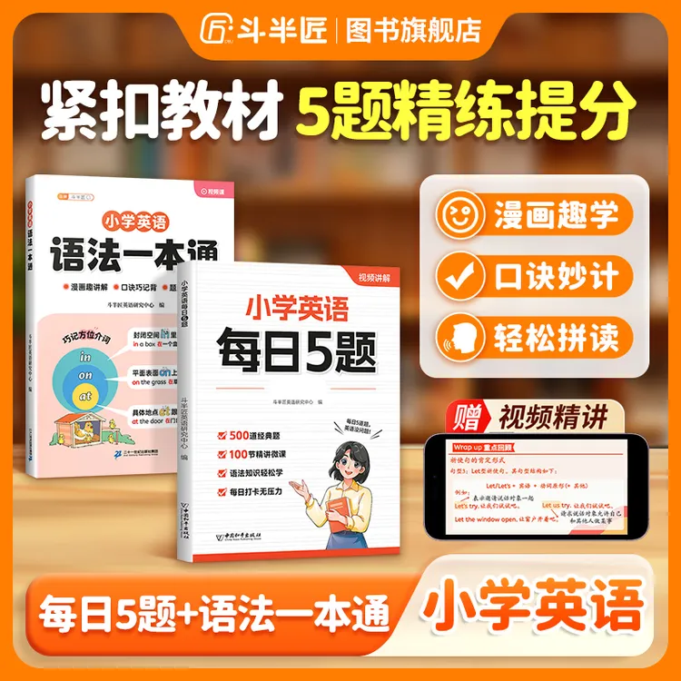 斗半匠·小学英语每日5题自然拼读语法一本通全国通用口诀英语漫画