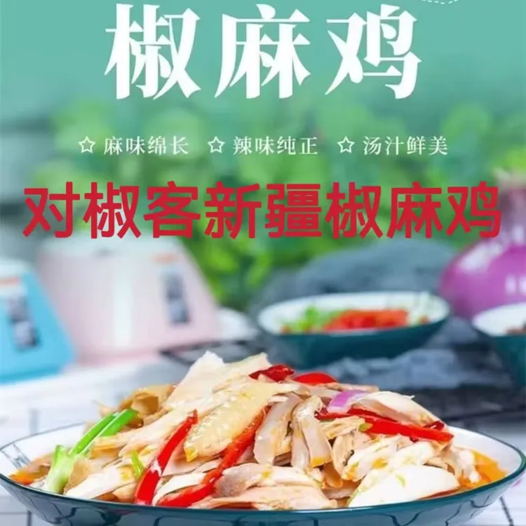新疆特产椒麻鸡真空即食麻辣鲜香手撕土鸡零食麻椒鸡新疆风味