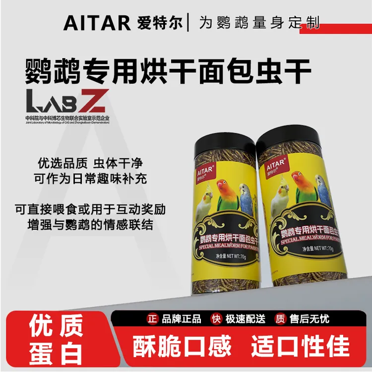 AITAR爱特尔鹦鹉专用面包虫干虎皮牡丹玄凤小太阳和尚零食