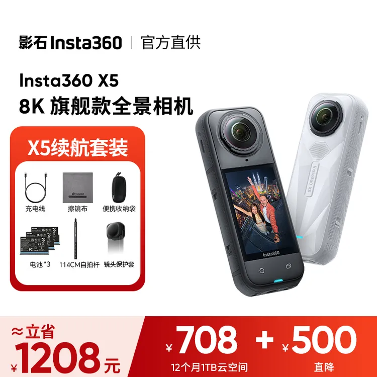【下单送卡】影石Insta360 X5全景运动相机8K高清防抖防水手持防抖