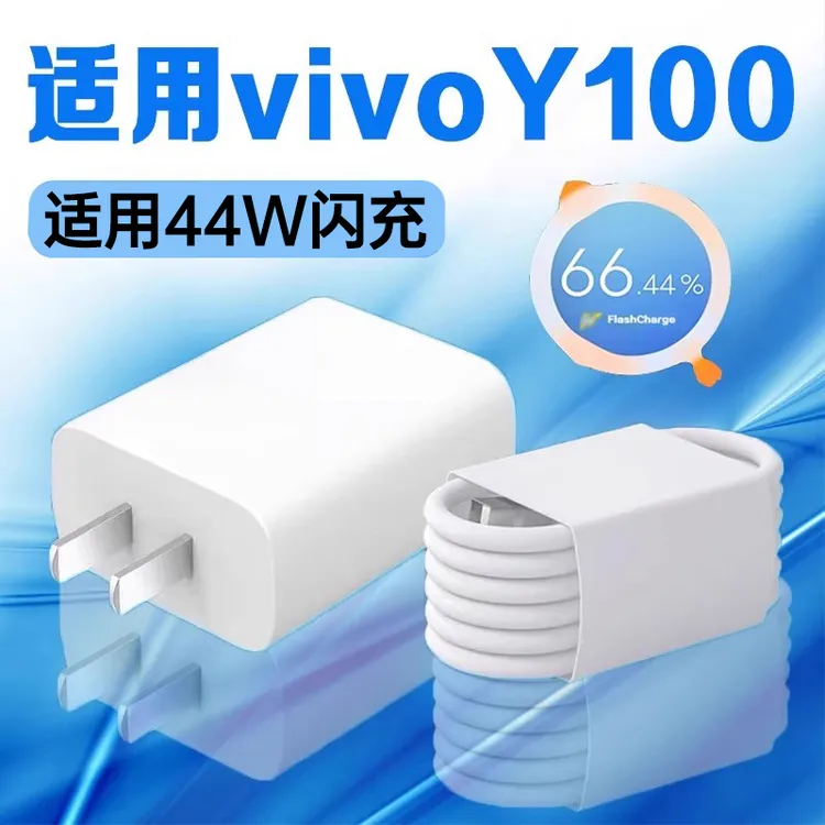 适用vivoY100充电器44W超级闪充vivoY100i手机充电头4A快充线原装