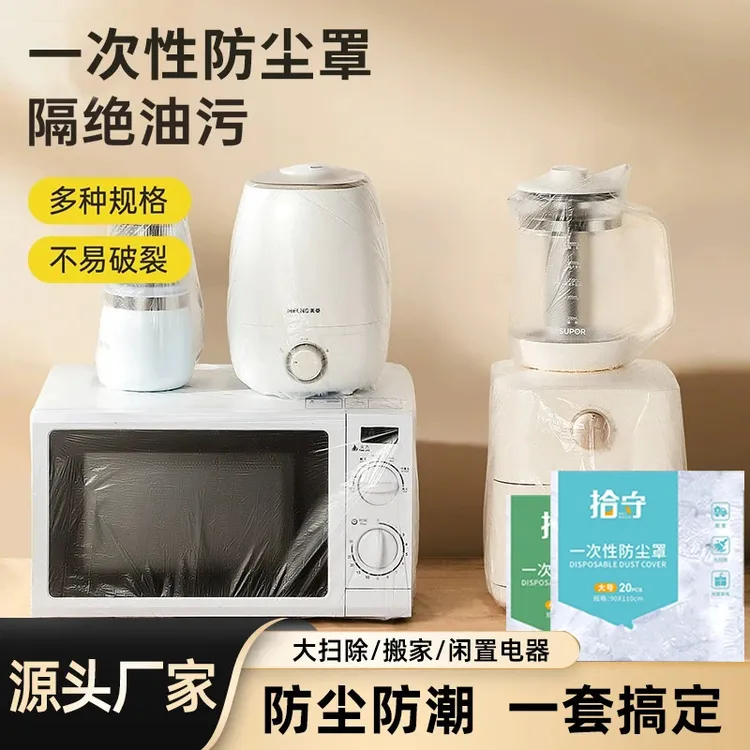 一次性防尘罩特大号加厚防尘防油防潮防霉微波炉电饭煲保鲜膜套