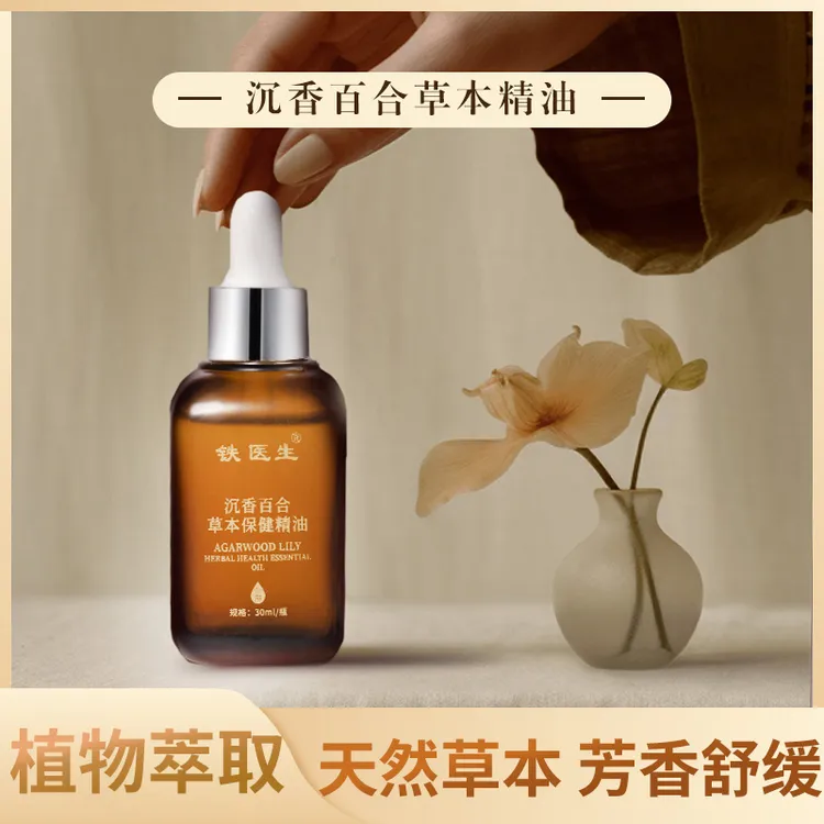 【铁医生】H5精油沉香百合按摩油睡不实多梦养生草本精华萃取