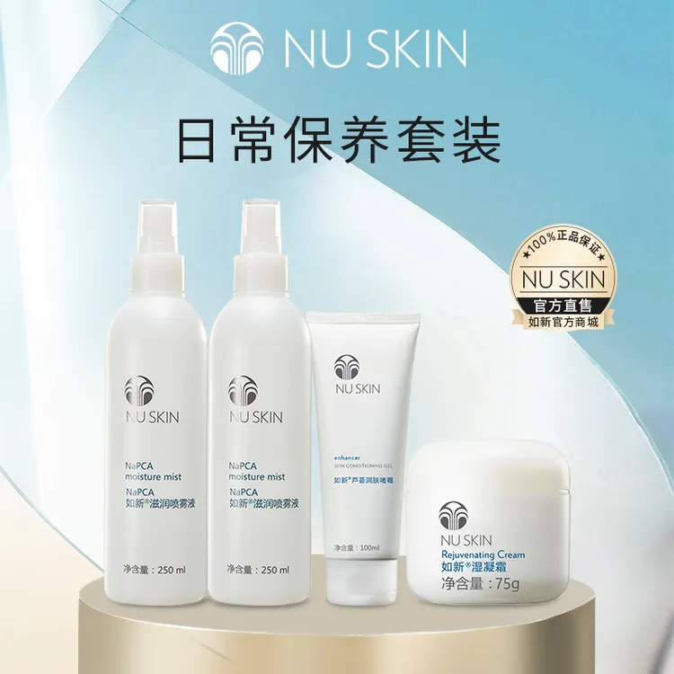 NU SKIN/如新日常保养套装
