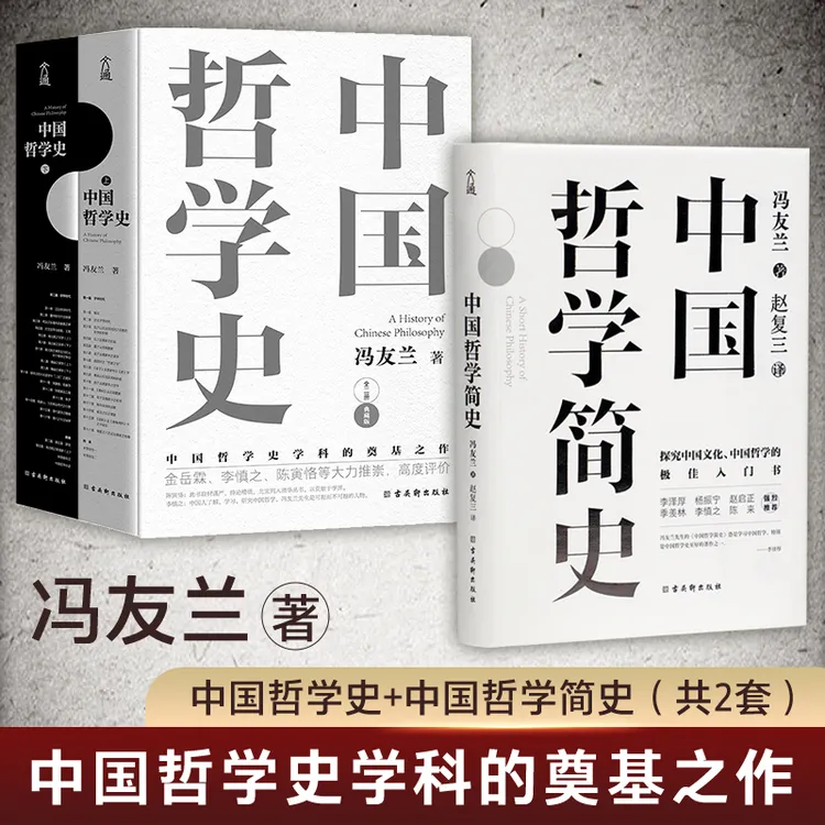 中国哲学史  中国哲学简史 冯友兰  中国哲学奠基之作