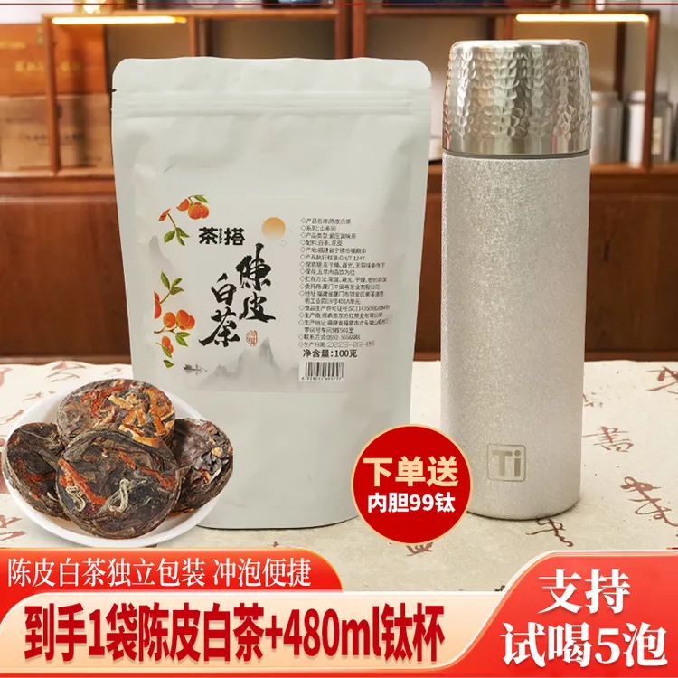 陈皮白茶送<钛杯>正宗福鼎白茶醇厚枣香独立包装20片/盒