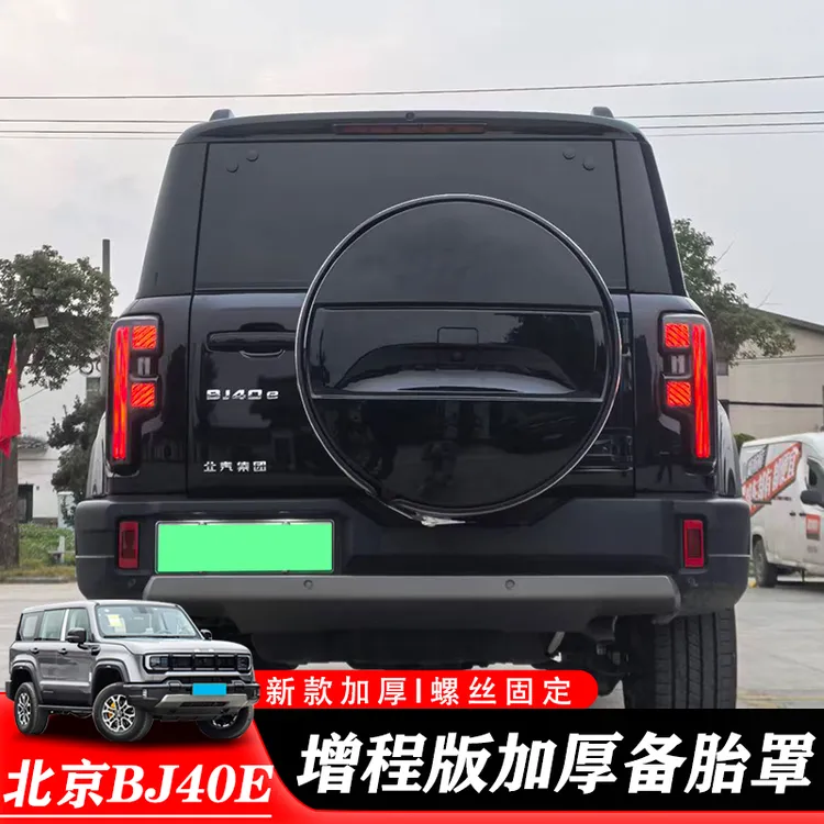 北京bj40e备胎罩增程版专用备胎罩设计用于改装保护尾门备胎壳