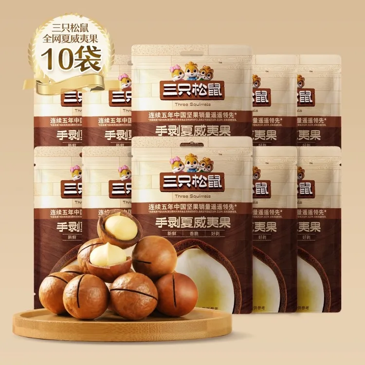 孕妇【_手剥夏威夷果330g/共10袋】坚果零食三只松鼠健康干果食品