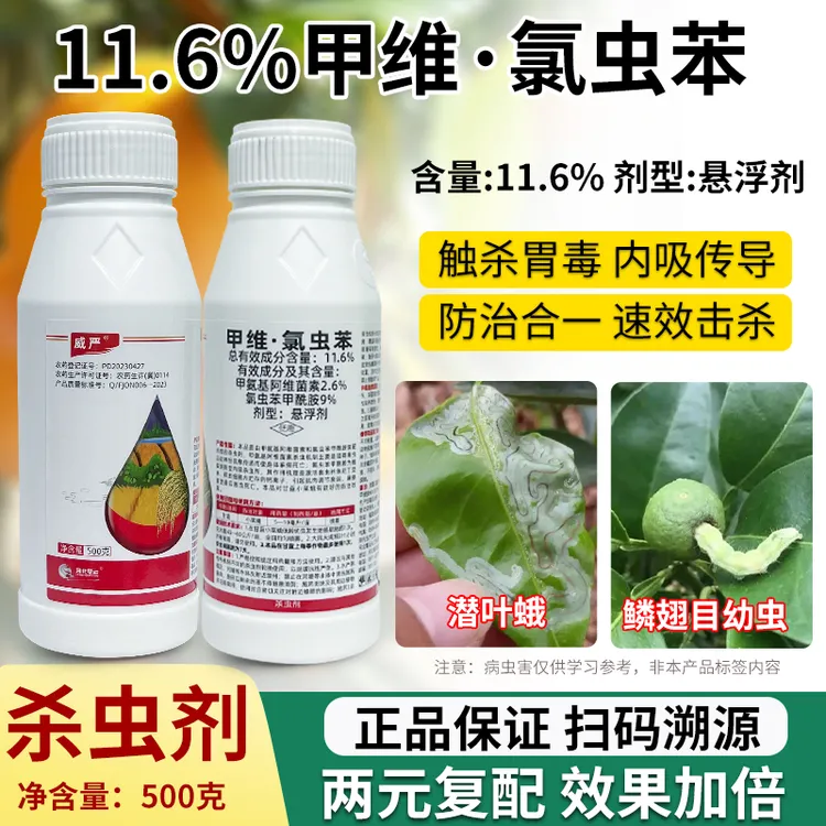11.6%甲维氯虫苯杀虫剂柑橘潜叶蛾吊丝虫卷叶螟灭杀正品杀虫剂